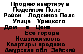 Продаю квартиру в Лодейном Поле. › Район ­ Лодейное Поле › Улица ­ Урицкого › Дом ­ 8а › Цена ­ 1 500 000 - Все города Недвижимость » Квартиры продажа   . Амурская обл.,Зейский р-н